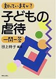 知っていますか?子どもの虐待一問一答