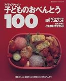 アイディアいっぱい子どものおべんとう100 (婦人生活ファミリークッキングシリーズ)