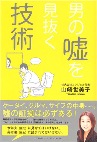 男の嘘を見抜く技術