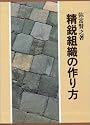 精鋭組織の作り方