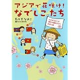 アジアで花咲け!  なでしこたち たかぎなおこが海外の働き女子に出会う旅
