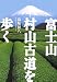 富士山 村山古道を歩く