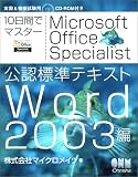 10���֤ǥޥ����� Microsoft Office Specialist��ǧɸ��ƥ����ȡ�Word 2003�ԡ�