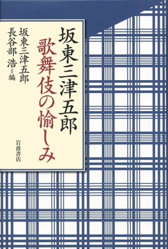 坂東三津五郎 歌舞伎の愉しみ