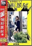 女子校生レイプ 強制顔射 12