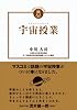 宇宙授業