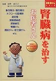 腎臓病を治すお医者さん (お医者さんシリーズ)