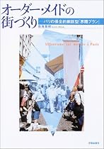 オーダー・メイドの街づくり―パリの保全的刷新型「界隈プラン」