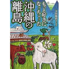 もっと好きになっちゃった沖縄の離島―癒しの国の体あたり紀行
