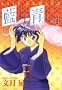 Aiyori Aoshi Vol. 4 (Ai yori Aoshi) (in Japanese)