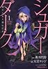 シュガーダーク　埋められた闇と少女　（１） (角川コミックス・エース 98-18)