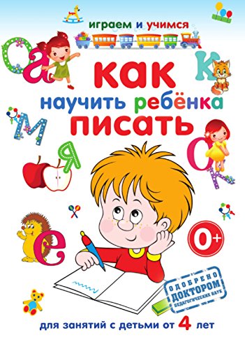Как научить ребёнка писать (Russian Edition)