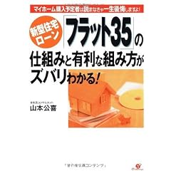 新型住宅ローン「フラット35」の仕組みと有利な組み方がズバリわかる!