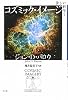 美しい科学１　コズミック・イメージ