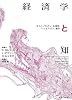 経済学と知―ポスト/モダン・合理性・フェミニズム・贈与
