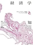 経済学と知―ポスト/モダン・合理性・フェミニズム・贈与