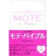 モテ♥バイブル<br>フジタ サトシ著 <br>中経出版<br>1365円<br>ISBN:9784806137917