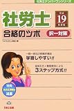 社労士合格のツボ 択一対策〈平成19年度版〉 (社労士ナン…
