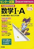 新出題傾向対応版 センター試験 数学I・Aの点数が面白いほどとれる本 の評価・レビュー