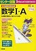 新出題傾向対応版 センター試験 数学I・Aの点数が面白いほどとれる本