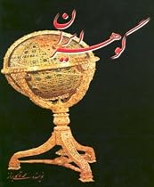 Jewels of Iran & Crown Jewels Gohare Iran Javaherat Saltanati
