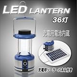 電気電池不要36灯LEDランタン ソーラーパネルAC DC アウトドアや防災用品として大活躍!!