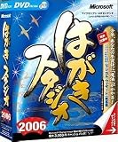 はがきスタジオ 2006 DVD-ROM版