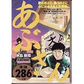 あぶさん/人生に乾杯 (My First Big)