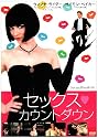 セックス・カウントダウン [DVD]
