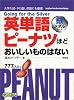 英単語ピーナツほどおいしいものはない 銀メダルコース