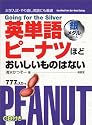 英単語ピーナツほどおいしいものはない 銀メダルコース
