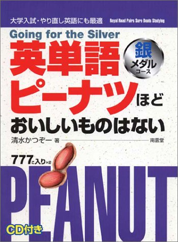 英単語ピーナツほどおいしいものはない 銀メダルコース