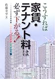 こうすれば家賃・テナント料は必ず下がる!