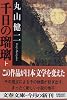 千日の瑠璃〈上〉 (文春文庫)