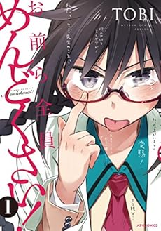 amazon: TOBI - お前ら全員めんどくさい! (1)