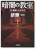 暗闇の教室〈2〉悪夢、ふたたび (ハヤカワ文庫JA)