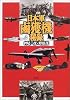 日本軍鹵獲機秘録