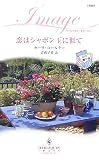 恋はシャボン玉に似て (ハーレクイン・イマージュ 1887 父の贈り物 2)