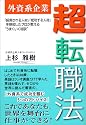 外資系企業 超転職法―採用される人材、成功する人材を熟知したプロが教えるうまくいく秘訣