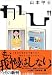 かび (小学館文庫)