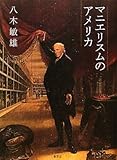 書評 マニエリスムのアメリカ by ef