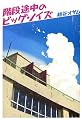 階段途中のビッグ・ノイズ