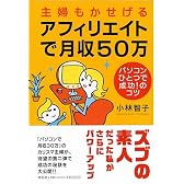 主婦もかせげるアフィリエイトで月収50万 パソコンひとつで成功!のコツ