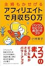 主婦もかせげるアフィリエイトで月収50...