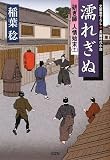 濡れぎぬ―研ぎ師人情始末〈11〉 (光文社時代小説文庫) 画像