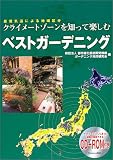 クライメートゾーンを知って楽しむベストガーデニング