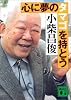 心に夢のタマゴを持とう　　　講談社文庫