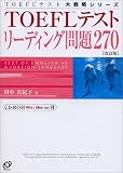 TOEFL�e�X�g���[�f�B���O���270 (TOEFL�e�X�g��헪�V���[�Y)