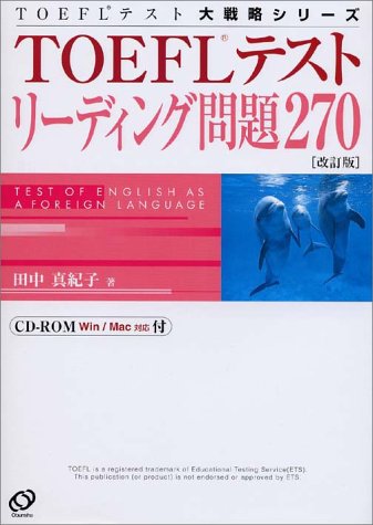TOEFLテストリーディング問題270 (TOEFLテスト大戦略シリーズ)