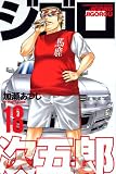ジゴロ次五郎 18 (18) (少年マガジンコミックス)/